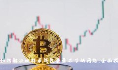 : 如何解决比特币钱包登录