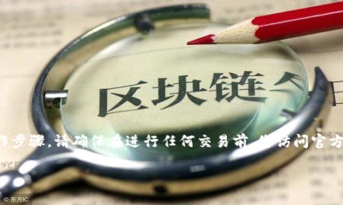 注意：由于我不能提供实时的市场数据或应用程序的具体操作步骤，请确保在进行任何交易前，您访问官方渠道以获取最新信息。以下是基于一般知识为您提供的内容。

ImToken上出售TRX的完整指南：步骤、技巧与注意事项