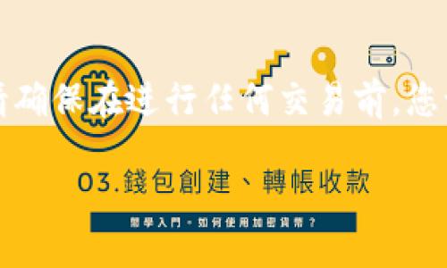 注意：由于我不能提供实时的市场数据或应用程序的具体操作步骤，请确保在进行任何交易前，您访问官方渠道以获取最新信息。以下是基于一般知识为您提供的内容。

ImToken上出售TRX的完整指南：步骤、技巧与注意事项