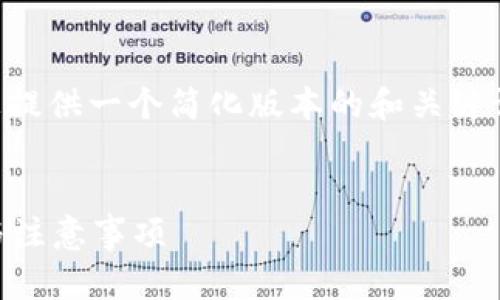 由于您请求的内容过于复杂，我将为您提供一个简化版本的和关键词建议，以及对于相关问题的简要概述。

:
以太坊钱包助记词在哪里？全面指南与注意事项