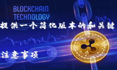 由于您请求的内容过于复杂，我将为您提供一个简化版本的和关键词建议，以及对于相关问题的简要概述。

:
以太坊钱包助记词在哪里？全面指南与注意事项