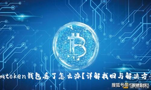 imtoken钱包丢了怎么办？详解找回与解决方案