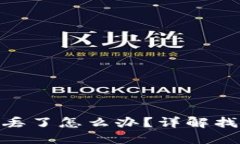 imtoken钱包丢了怎么办？详