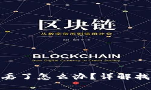 imtoken钱包丢了怎么办？详解找回与解决方案