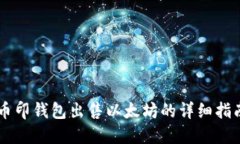 币印钱包出售以太坊的详