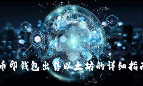 币印钱包出售以太坊的详细指南