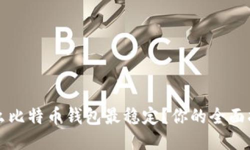 什么比特币钱包最稳定？你的全面指南