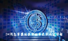 IM钱包苹果版最新版本更新