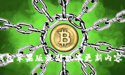 IM钱包苹果版最新版本更新内容详解