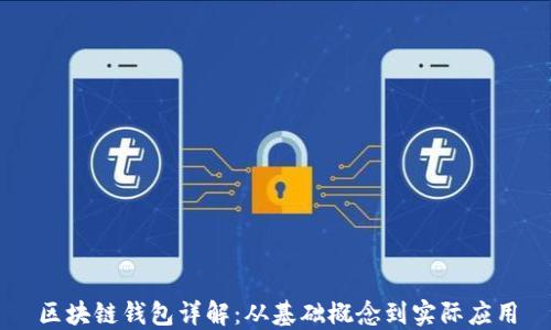 
区块链钱包详解：从基础概念到实际应用