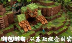 区块链钱包详解：从基础