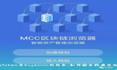 imToken与Dogecoin的结合：如