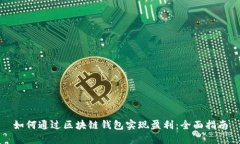 如何通过区块链钱包实现