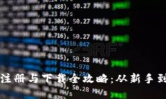 比特币钱包注册与下载全