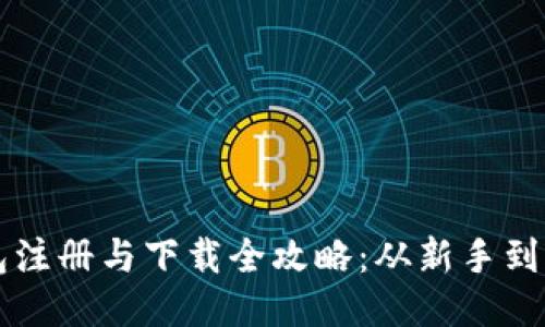 比特币钱包注册与下载全攻略：从新手到高手的指南