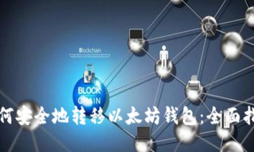 如何安全地转移以太坊钱包：全面指南