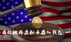 如何安全有效地将虚拟币