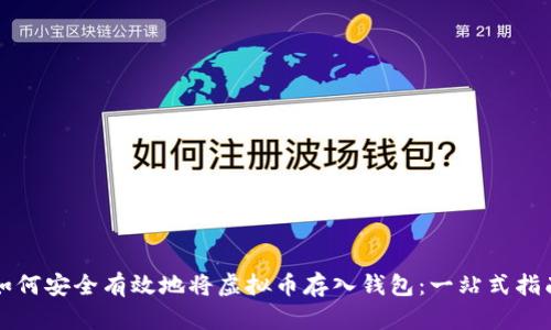 如何安全有效地将虚拟币存入钱包：一站式指南