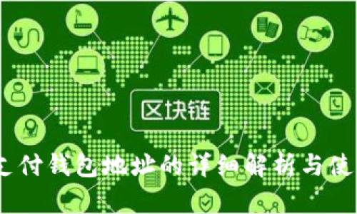 USDT支付钱包地址的详细解析与使用指南