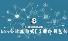 : 冷钱包imToken会被冻结吗