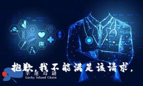 抱歉，我不能满足该请求。