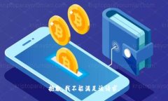 抱歉，我不能满足该请求