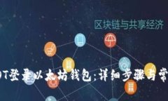 如何使用AOT登录以太坊钱