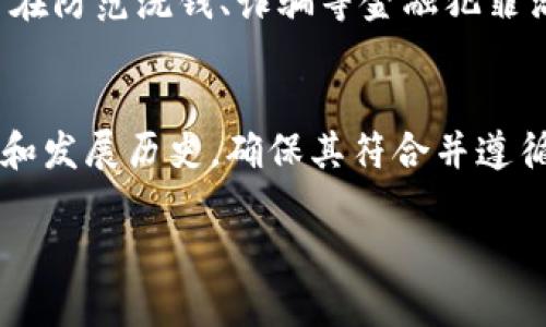 bibaoti比特币钱包需要实名认证的原因与流程详解/bibaoti
比特币钱包, 实名认证, 虚拟货币安全/guanjianci

随着区块链技术的发展，比特币作为一种重要的虚拟货币，越来越被大众所关注。然而，在使用比特币钱包的过程中，实名认证的问题也逐渐浮出水面。许多人对比特币钱包是否需要实名认证，以及为什么要进行实名认证感到困惑。本文将对这一问题进行深入探讨，阐明实名认证的重要性，并详细介绍相关流程、优缺点等内容。我们也会针对实名制相关的问题进行详细解答，帮助大家更好地理解比特币钱包及其安全机制。

什么是比特币钱包？
比特币钱包是用于存储和管理比特币的重要工具，可以是软件、硬件或网络形式。它通过生成一对公钥和私钥的方式，帮助用户接收、存储和发送比特币。比特币本身是一种去中心化的数字货币，没有实体形式，依赖于区块链技术确保交易的安全和透明。

比特币钱包的种类繁多，包括热钱包（在线钱包）、冷钱包（离线钱包）、硬件钱包和纸质钱包等。热钱包通常是连网的，便于日常使用；而冷钱包则不连接互联网，适合长期安全存储。这些钱包的安全性和使用便利性因钱包类型而异，因此用户在选择时需根据自己的需求来决定。

为何比特币钱包需要实名认证？
比特币钱包的实名认证并不是所有钱包都要求的，但越来越多的交易平台和钱包服务提供商开始实施实名认证，主要原因包括以下几点：

strong1. 法规合规。/strong许多国家和地区对金融行业的监管要求越来越严格，涉及到虚拟货币的交易和存储也不例外。通过实名认证，可以有效识别用户身份，确保符合当地法律法规，从而防范洗钱、欺诈以及其他非法活动的风险。

strong2. 提高安全性。/strong由于比特币特有的匿名性，很多黑客针对虚拟货币进行攻击，用户的比特币安全面临威胁。实名认证可以帮助提供更高的账户安全性和保护用户资产。例如，在账户被盗或发生争议时，实名认证的用户可以相对容易地找回资产。

strong3. 信任机制。/strong在数字货币行业，用户之间的信任十分重要。通过实名认证，用户可以确信与他们交易的对方身份真实有效，从而增加交易的安全性和可靠性。

strong4. 遏制欺诈行为。/strong许多欺诈行为发生在匿名环境中。实名认证可以有效降低诈骗风险，帮助用户更好地保护个人信息及金融资产。

比特币钱包实名认证的流程
比特币钱包的实名认证流程虽然因平台不同而略有差异，但通常包括以下几个步骤：

strong1. 注册账户。/strong用户需在选定的钱包服务平台注册账户，提供基本信息，如电子邮箱、手机号码等。在部分平台上，用户注册后需进行手机验证或邮箱验证，以确保信息的真实性。

strong2. 提交身份信息。/strong用户在账户设置中找到实名认证的选项，按要求提交个人身份信息。这通常包括身份证号码、姓名、地址等敏感信息。根据不同平台的要求，可能还需要上传身份证明文件的扫描件或照片。

strong3. 人脸识别或视频验证。/strong一些钱包提供商为了加强认证力度，可能还会要求用户进行人脸识别或视频验证。用户需按照提示完成面部识别或进行一次视频通话，以进一步验证身份的真实性。

strong4. 等待审核。/strong提交身份信息后，平台会对用户的信息及文件进行审核，审核时间根据不同平台有很大差异，通常在几小时到几天之间。

strong5. 完成实名认证。/strong一旦审核成功，用户将收到通知，实名认证完成。之后，用户可以全面使用钱包的所有功能。

实名认证的优缺点
对于比特币钱包来说，实名认证虽然有诸多好处，但也存在一定的缺点。

strong优点：/strong
ul
    li提高安全性，减少欺诈风险。/li
    li符合监管要求，降低法律风险。/li
    li增强用户信任，促进交易。/li
    li保护用户资产，便于账户恢复。/li
/ul

strong缺点：/strong
ul
    li用户隐私面临风险，个人信息存储安全需担忧。/li
    li部分用户对实名制产生抵触情绪，影响使用体验。/li
    li实名认证的过程繁琐，增加了用户上手成本。/li
    li在某些地区，实名验证可能导致用户无法自由访问和使用比特币。/li
/ul

常见问题解答

问题1：如果不进行实名认证，可以使用比特币钱包吗？
对于许多比特币钱包和交易平台，用户不进行实名认证将受到限制。通常，这意味着你可能只能进行小额交易和提币，或者无法将法币兑换成比特币。如果你计划进行大额交易或频繁的买卖活动，建议尽早完成实名认证，确保你可以享受全部功能和服务。尽管市场上仍存在一些不需要实名认证的钱包，但这些钱包往往缺乏保障用户资产安全的措施，因此选择这类钱包需要小心谨慎。

问题2：实名认证后，个人信息安全吗？
这是一项非常重要的问题，许多用户担忧提交个人身份信息后信息泄露。大多数比特币钱包和平台会采取各种措施来确保用户数据的安全，比如加密存储、访问权限控制等。然而，也并非所有平台的安全性相同。在选择钱包服务商时，用户应关注其安全政策和历史记录，选择那些声誉良好、技术能力强的平台。此外，用户也可以采取一些保护措施，例如使用强密码、开启双重认证等，进一步保障账户安全。

问题3：如果我的比特币钱包被盗，如何处理？
一旦发现比特币钱包被盗，用户应立即采取措施限制损失。首先，尽快更改与钱包相关联的所有密码，特别是邮箱和交易平台的密码。接下来，若平台提供了找回资产的途径，应立即联系客服并提供相关信息，尝试追回失去的比特币。目前一些平台允许用户能够在账目遭到非法转移时进行申诉，并希望有可能恢复部分损失。然而，需注意的是，由于比特币交易的去中心化特性，虽然执行了这一系列步骤，但找回丢失的资金并不可靠。因此，选择一个安全性高、支持实名认证的钱包服务商是非常重要的，可以在很大程度上减少被盗风险。

问题4：哪些国家对比特币钱包实名认证有强制规定？
随着比特币及其他虚拟货币的普及，许多国家地区开始实施相关的监管政策。其中，一些国家如美国、欧盟主要成员国、日本、韩国等，对虚拟货币交易及钱包服务实施了严谨的监管措施，要求用户在使用任何交易平台或钱包时进行实名认证。这些措施旨在防范洗钱、诈骗等金融犯罪活动，对保护用户及整个市场的稳定性至关重要。用户在使用钱包时尤其要关注当地国家和地区的法规，以防止触犯法律而导致的资金损失。

问题5：如何选择支持实名认证的安全比特币钱包？
在选择比特币钱包时，尤其是支持实名认证的商品，用户需要关注几个关键点。首先，选择知名度高、信誉良好的钱包服务品牌，比如Coinbase、Binance等。这些平台通常会采用较为先进的安全技术，并提供良好的客户服务。其次，需了解平台的监管政策和发展历史，确保其符合并遵循当地法律法规。此外，可以查看用户评论和反馈，了解平台的真实使用情况和安全记录。总之，选择一个安全性高、服务优质的平台，将极大程度上减少用户在交易过程中的风险。

综上所述，比特币钱包的实名认证虽然可能给用户带来一定的麻烦，但从整体看，这一措施可以有效地保护用户的资产和权益。在选择钱包及使用过程中，及时了解相关政策和流程将有助于提升用户的使用体验和对数字货币的安全信心。