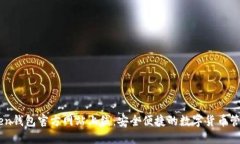imToken钱包官方网站上线：