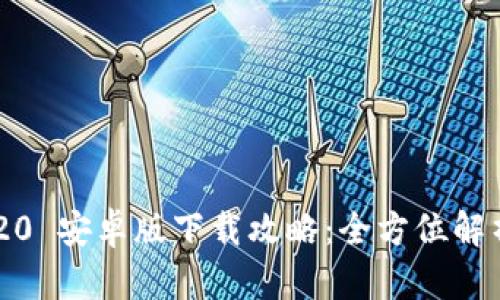 : imToken 20 安卓版下载攻略：全方位解析与使用技巧