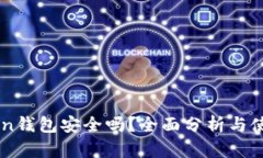imToken钱包安全吗？全面分