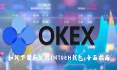 如何下载和使用IMTOEN钱包