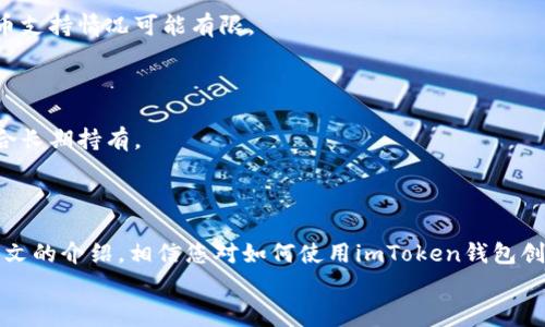 如何使用imToken钱包创建安全的冷钱包？详细指南与常见问题解答

关键词：imToken钱包, 冷钱包, 加密货币安全/guanjianci

一、引言
在加密货币的世界里，保护您的数字资产至关重要。随着越来越多的人加入这一崭新的金融领域，了解如何安全存储、管理和使用加密货币成为了每个投资者的必修课。imToken钱包作为一个广受欢迎的数字货币钱包，不仅支持多种数字货币，还为用户提供了安全的冷钱包功能。本文将全面解析如何使用imToken钱包创建冷钱包，并回答一些常见问题，以帮助用户更好地理解这一重要概念。

二、什么是冷钱包？
冷钱包是指一种离线储存加密货币的方式，与网络无关，因此其安全性更高。与热钱包（即在线钱包）相比，冷钱包能够有效防止黑客攻击和网络安全威胁。在讨论imToken钱包的冷钱包功能之前，我们首先需要明确冷钱包的优势与劣势。

strong冷钱包的优势：/strong
ul
    li安全性高：由于与互联网隔离，冷钱包不容易受到黑客攻击。/li
    li长期存储：适合长期持有大额加密资产，减少频繁交易带来的风险。/li
/ul

strong冷钱包的劣势：/strong
ul
    li不便捷：使用冷钱包进行交易时，需要转移到热钱包，操作相对麻烦。/li
    li缺乏灵活性：无法快速进入市场情况下进行交易决策。/li
/ul

三、imToken钱包冷钱包的基本设置
要创建imToken钱包的冷钱包，首先需要下载并安装最新版本的imToken应用。下一步是创建一个新的钱包地址，并将其设置为冷钱包。具体步骤如下：

h41. 下载与安装imToken/h4
前往应用商店（iOS或Android），搜索并下载imToken应用。安装完成后，打开应用程序。

h42. 创建新钱包/h4
在主界面中选择“创建钱包”，系统会提示您设置一个强密码并记住这个密码。然后依据指引完成助记词的生成。

h43. 备份助记词/h4
在创建钱包的过程中，您会获得一个助记词，这个助记词是恢复钱包的唯一凭证。确保将其安全地保存在离线地方，如纸质记录或硬件设备中。

h44. 设置冷钱包功能/h4
一旦钱包创建成功并备份助记词，您只需不在线使用就可以实现冷钱包的功能。将此钱包中的资产转移到其他热钱包进行日常交易。

四、如何安全地管理您的冷钱包
拥有一个冷钱包只是开始，如何安全管理并确保存储的数字资产不丢失更为重要。以下是一些最佳实践：

h41. 定期更新安全措施/h4
时刻确保您的设备安全，更新安全软件，定期更改密码，有效防范恶意软件和病毒。

h42. 加密备份/h4
备份助记词并进行适当加密，存放在多个不同的位置，确保不会因意外失去访问权。

h43. 限制访问/h4
建议不要在不必要时将冷钱包连接到网络，仅在需要转移资产时使用。

h44. 硬件冷钱包/h4
考虑使用专门的硬件冷钱包进行更安全的存储，如Ledger或Trezor等。它们提供额外的安全层次。

五、常见问题解答
在使用imToken钱包创建冷钱包的过程中，用户可能会遇到一些问题。以下是五个常见问题的详细解答：

h4问题一：如何确保冷钱包的安全性？/h4
确保冷钱包安全的第一步是妥善保管助记词。如果助记词被他人获取，您的资产将面临严重风险。那么怎样才能安全保存助记词呢？
首先，请不要将助记词存储在互联网设备上，如计算机和手机。相反，您可以将其写在纸上，并存放在一个安全的地方，如保险箱或安全柜中。此外，考虑使用高度可靠的硬件钱包存储您的加密资产，加密硬件钱包具备额外的安全性防护。
其次，定期检查您的安全设置是至关重要的。保持上述安全措施的良好习惯，以确保您的数字货币在长期存储过程中不会受到侵害。

h4问题二：冷钱包的恢复过程是怎样的？/h4
冷钱包的恢复过程主要依赖于您之前备份的助记词。当您更换设备或者偶然失去访问钱包的权限时，就需要依赖于助记词。具体流程如下：
1. 下载并安装imToken钱包。
2. 选择“恢复钱包”选项。此时系统会提示您输入助记词，由于输入助记词十分重要，请确保输入准确无误。
3. 完成后，钱包将恢复到您之前的状态，您会看到所有相关资产信息以及交易历史。
恢复过程简单，但是请记得，助记词在这个过程中是关键。因为如果助记词丢失，您的资产也会随之消失。

h4问题三：在冷钱包中存储什么资产最适合？/h4
在冷钱包中，建议存储长期持有但频率较低的资产。高潜力、高波动的资产适合短期交易，而在冷钱包中，您希望存储的是相对稳定的资产，例如比特币、以太坊及其他主流数字货币。
此外，您也可以考虑将某些项目的代币保存到冷钱包中，但是请确保这些项目的可信度和潜力，包括项目的市场反馈和社区支持。投资之前，建议充分了解项目的基础和团队情况。

h4问题四：冷钱包是否能支持所有类型的代币？/h4
冷钱包通常支持的代币类型取决于所使用的钱包软件。如果使用的是imToken钱包，通常情况下它支持多种ERC-20代币、以太坊及比特币等主流资产，但对某些不普遍的代币支持情况可能有限。 
因此，建议在您选择冷钱包之前，首先确定想要存储的代币是否兼容。如果不兼容，可以考虑转换为支持的代币后再存储，或者寻找支持您希望存储的代币的新钱包。

h4问题五：冷钱包与热钱包的比较有哪些要点？/h4
冷钱包和热钱包的主要区别在于安全性和使用便利性。冷钱包因离线而安全，热钱包因有在线功能而便捷。热钱包适合频繁交易，用户可以随时快速完成转账，而冷钱包则适合长期持有。
在选用冷钱包或热钱包时，依赖于交易频率和资产管理策略。如果您是长期投资者，冷钱包是更为合适的选择；但如果您经常需要交易或投资，热钱包则更符合您的需求。

六、总结
在加密货币日益流行的今天，选择合适的钱包至关重要。imToken钱包作为一个安全且功能丰富的数字货币钱包，其冷钱包功能提供了一种优异的资金安全管理方式。通过本文的介绍，相信您对如何使用imToken钱包创建冷钱包以及相应的安全管理有了全面的了解。
希望您能在未来的加密货币投资过程中，充分利用冷钱包的优势，实现资产的安全存储与管理，同时不断学习和适应这个快速发展的市场。