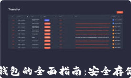 
比特币硬件冷钱包的全面指南：安全存储你的数字资产