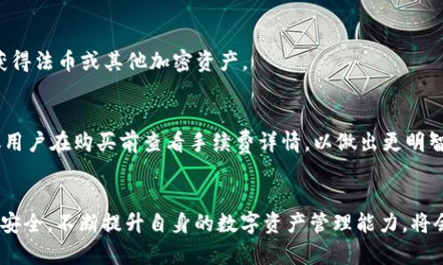如何在imToken钱包中购买USDT：完整指南

imToken, USDT, 购买USDT/guanjianci

引言
近年来，加密货币市场的快速发展吸引了越来越多的人开始投资数字资产。在众多加密资产中，USDT（泰达币）因其稳定性受到很多投资者的青睐。USDT是一种以美元为基础的稳定币，旨在减少加密货币价格波动的影响。为了满足用户对USDT的需求，imToken作为一个功能强大的加密钱包，提供了便捷的购买方式。在本文中，我们将详细介绍如何在imToken钱包中购买USDT，帮助用户更好地掌握这一过程。

什么是imToken钱包？
imToken是一款广受欢迎的数字资产钱包，致力于为用户提供安全、简单和高效的资产管理体验。现如今，imToken已成为全球领先的数字资产钱包之一，尤其在亚洲市场中占有重要地位。该钱包支持多种加密货币的储存、转账和交易，并且具备去中心化交易所（DEX）的功能。用户可以在imToken中轻松管理自己的加密资产，同时也能参与各种DeFi（去中心化金融）项目。

在imToken中购买USDT的步骤
在imToken钱包中购买USDT相对简单，以下是具体操作步骤：

h4步骤 1：下载和安装imToken/h4
首先，你需要在手机应用市场中搜索“imToken”并下载该应用。安装完成后，打开imToken，并根据提示创建一个新钱包或导入已有钱包。建议用户务必妥善保管助记词，以免在遗忘密码时无法找回资产。

h4步骤 2：确认钱包信息/h4
如果你是新用户，在完成注册之后，你需要向钱包中充值一定数量的以太坊（ETH）以支付交易费用。你可以通过交易所或其他途径获取ETH，并将其充入你的imToken钱包。

h4步骤 3：选择购买USDT/h4
在imToken主界面中找到“购买”功能。选择USDT作为你希望购买的资产，并输入你想要购买的数量。imToken会根据当前市场价格计算出你的花费金额，从而告知你需要支付多少ETH。

h4步骤 4：选择支付方式/h4
imToken支持多种支付方式，例如信用卡、借记卡或其他支付服务。选择你偏好的支付方式，输入相应的支付信息，并确认交易。注意，支付时需要注意交易手续费。

h4步骤 5：确认交易/h4
在确认交易之前，检查所有输入信息是否正确。包括购买金额、支付方式等。确认无误后，提交交易请求，等待交易完成。通常情况下，交易会迅速处理，几个分钟内你就能在钱包中看到购买的USDT。

购买USDT后如何管理和使用？
成功购买USDT后，你可以在imToken钱包的资产页面找到你的USDT余额。接下来，你可以选择将USDT用于多种用途，例如转账、交易、投资等。
在这里，我们简单介绍几种使用USDT的常见操作：

h4转账USDT/h4
如果你需要将USDT发送给其他用户，你只需在imToken中选择“转账”功能，输入接收方的地址和金额即可完成转账。注意检查地址是否准确，避免资产损失。

h4参与DeFi项目/h4
USDT也可以用于参与去中心化金融项目。例如，你可以将USDT存入流动性池，获得流动性提供奖励。或者，你可以通过去中心化交易所进行交易，利用USDT进行投资。

h4兑换其他币种/h4
在imToken钱包中，你可以选择将USDT兑换为其他数字资产，或者将其他币种兑换为USDT。imToken内置的去中心化交易所允许用户进行实时交易，非常方便。

常见问题解答

h4问题 1：在imToken中购买USDT的常见问题是什么？/h4
在购买USDT的过程中，用户常会遇到一些问题，例如交易手续费过高、交易延迟等。首先，用户在确认交易时，建议查看清楚手续费，以免造成不必要的损失。同时，因网络拥堵等原因，交易可能会出现延迟。建议在网络状况良好的情况下进行交易。

h4问题 2：如何确保在imToken中交易的安全性？/h4
安全性是用户最为关心的问题之一。使用imToken时，首先要确保你下载的是官方应用程序，避免使用第三方软件下载。同时，妥善保管钱包的助记词和私钥，不要随意泄露给他人。imToken还提供了多层次的安全防护机制，确保用户资产的安全。

h4问题 3：imToken钱包支持哪些币种？/h4
除了USDT，imToken钱包还支持多种主流加密货币，例如比特币（BTC）、以太坊（ETH）等。此外，imToken还不断更新并支持更多的新资产，用户可以在应用中查询支持的币种列表。

h4问题 4：如果我在imToken购买USDT后想出售，应该如何操作？/h4
如果你想出售USDT，可以通过imToken内置的去中心化交易所实现。在资产页面中选择USDT，然后选择卖出，按照系统提示进行操作。你也可以选择把USDT转移到交易所进行出售，获得法币或其他加密资产。

h4问题 5：在imToken中购买USDT的手续费是多少？/h4
USDT的购买手续费不仅仅包括imToken本身的费用，还有可能受网络手续费、支付方式费用等多个方面的影响。具体的成本需根据当时的市场情况和你选择的支付方式来决定。建议用户在购买前查看手续费详情，以做出更明智的决策。

总结
在imToken钱包中购买USDT是一个简单而方便的过程，只需按照操作步骤即可完成。通过对本指南的研究，希望你能够在imToken钱包中顺利购买并使用USDT。同时，保持警惕，注意安全，不断提升自身的数字资产管理能力，将会让你的投资之路更加顺畅。