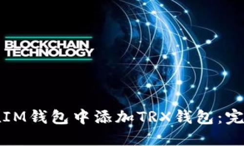 如何在IM钱包中添加TRX钱包：完整指南