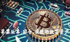 imToken苹果版本：安全、便