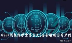 : USDT钱包维护需要多久？