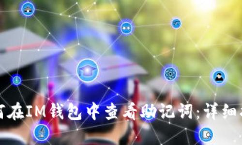 如何在IM钱包中查看助记词：详细指南