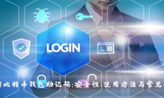 深入了解比特币钱包助记