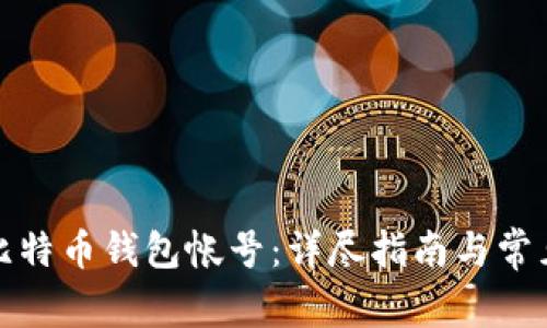 如何申请比特币钱包帐号：详尽指南与常见问题解答