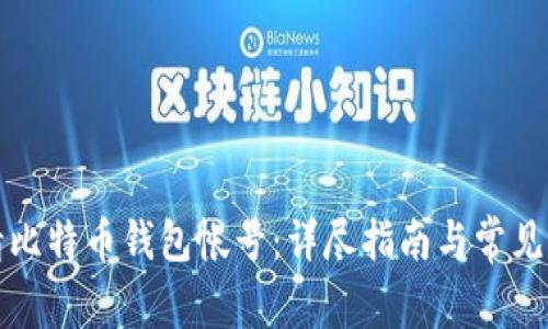 如何申请比特币钱包帐号：详尽指南与常见问题解答