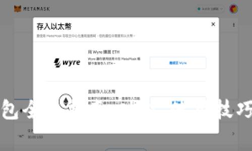 小狐狸以太坊钱包全面指南：功能、使用技巧及常见问题解答