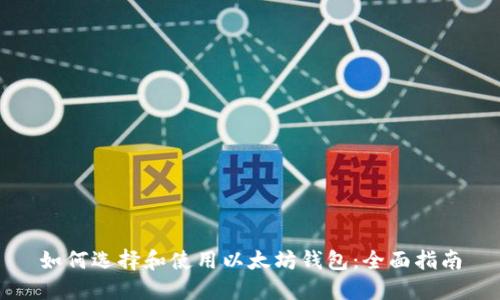 如何选择和使用以太坊钱包：全面指南