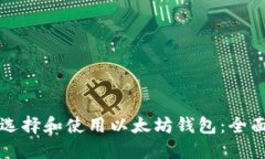 如何选择和使用以太坊钱