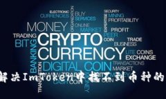如何解决ImToken中找不到币