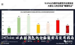 IMToke：以太坊钱包的全面