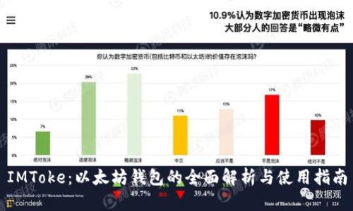 IMToke：以太坊钱包的全面解析与使用指南