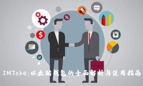 IMToke：以太坊钱包的全面解析与使用指南