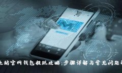 以太坊官网钱包提现攻略